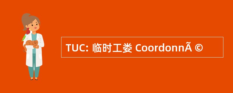 TUC: 临时工娄 CoordonnÃ ©