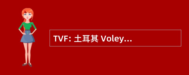 TVF: 土耳其 Voleybol Federasyonu