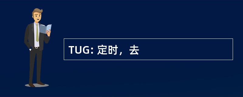 TUG: 定时，去