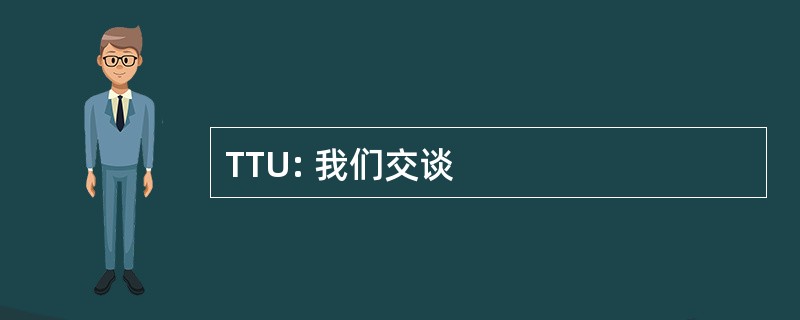 TTU: 我们交谈