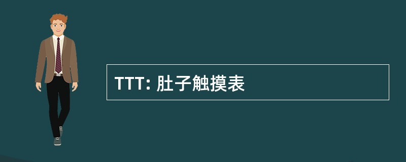 TTT: 肚子触摸表