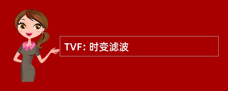 TVF: 时变滤波