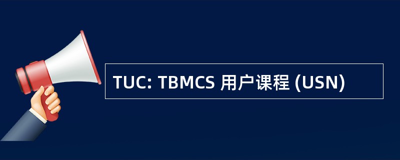 TUC: TBMCS 用户课程 (USN)