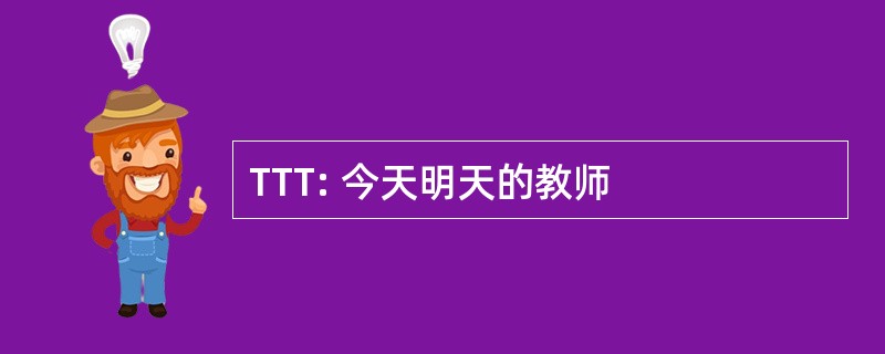 TTT: 今天明天的教师