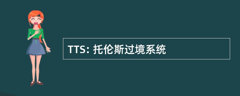 TTS: 托伦斯过境系统