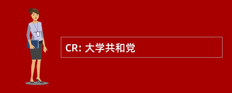 CR: 大学共和党