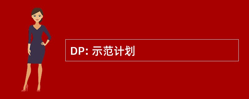 DP: 示范计划