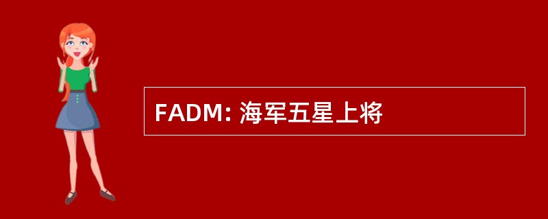 FADM: 海军五星上将