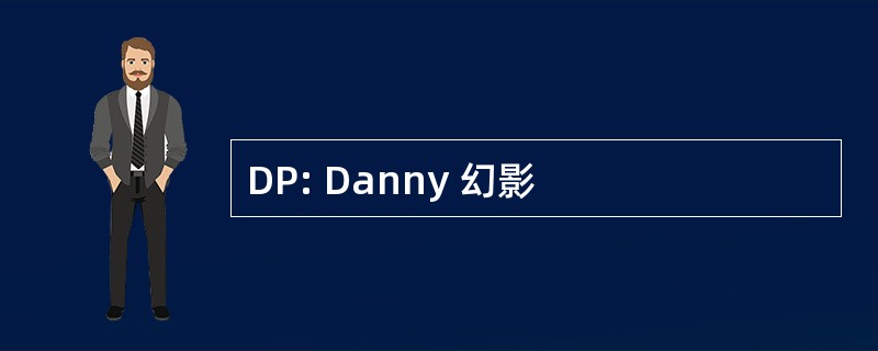 DP: Danny 幻影