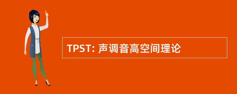 TPST: 声调音高空间理论