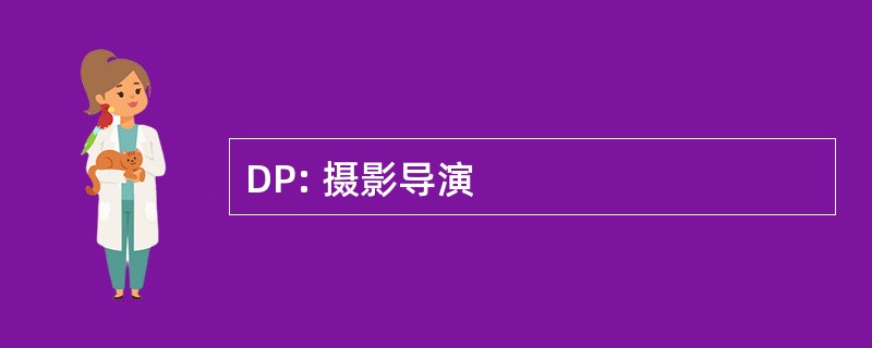 DP: 摄影导演