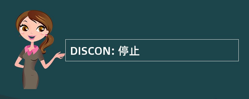 DISCON: 停止