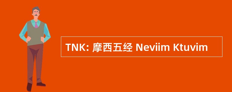 TNK: 摩西五经 Neviim Ktuvim