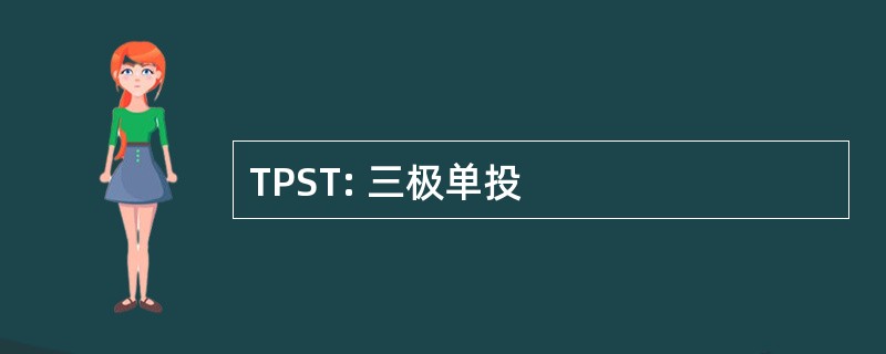 TPST: 三极单投