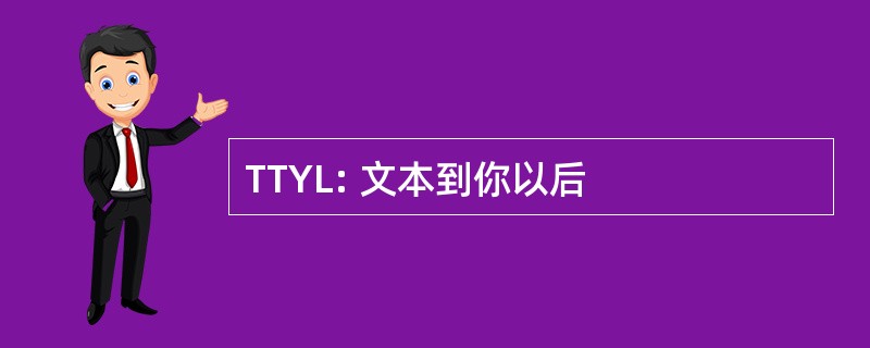 TTYL: 文本到你以后