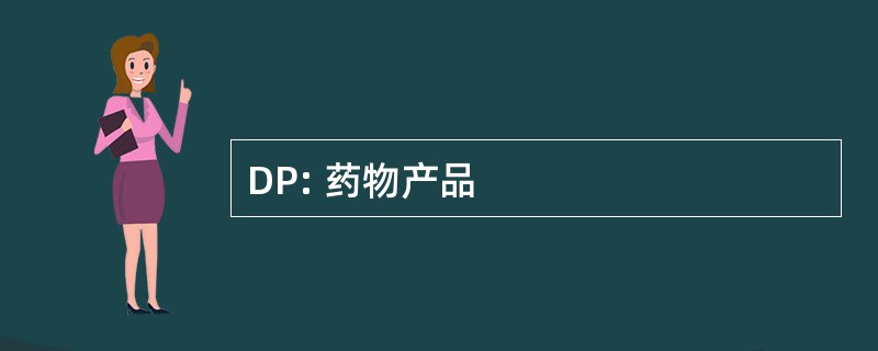 DP: 药物产品