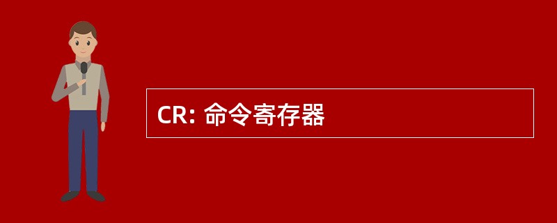 CR: 命令寄存器