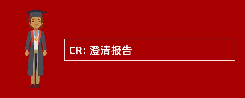 CR: 澄清报告