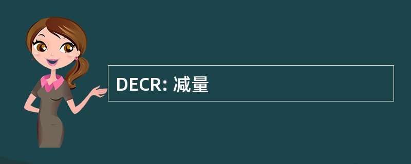 DECR: 减量