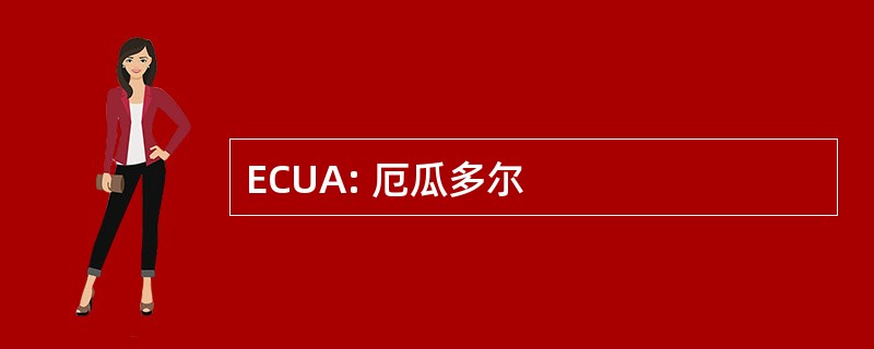 ECUA: 厄瓜多尔