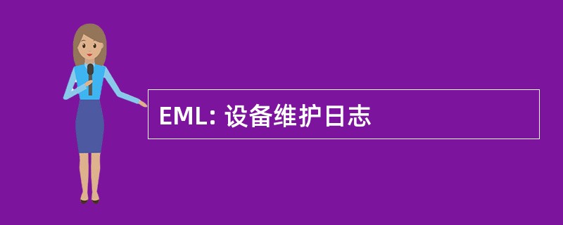 EML: 设备维护日志