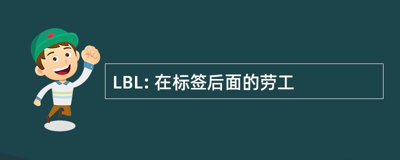 LBL: 在标签后面的劳工