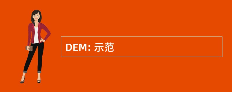 DEM: 示范