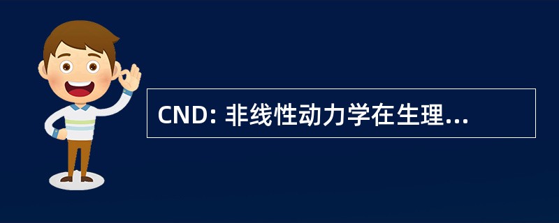 CND: 非线性动力学在生理学和医学中心