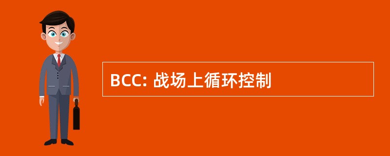 BCC: 战场上循环控制