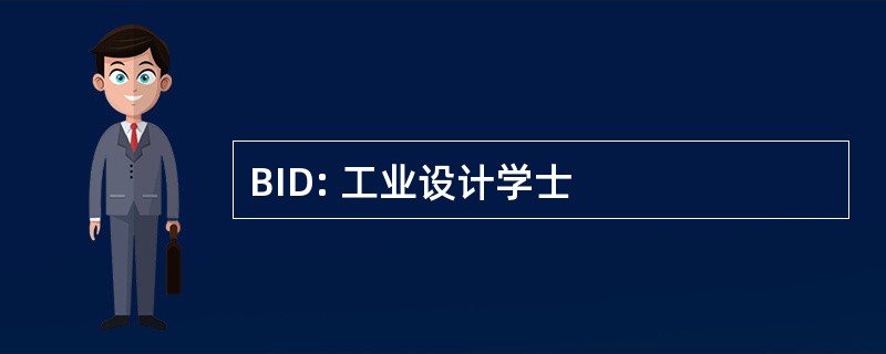 BID: 工业设计学士