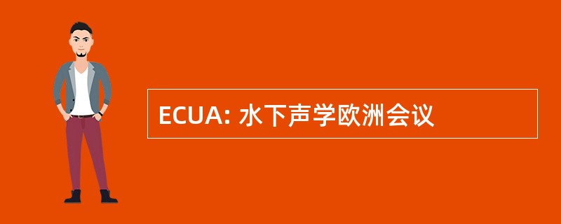 ECUA: 水下声学欧洲会议