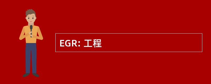 EGR: 工程