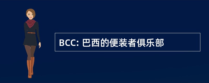 BCC: 巴西的便装者俱乐部