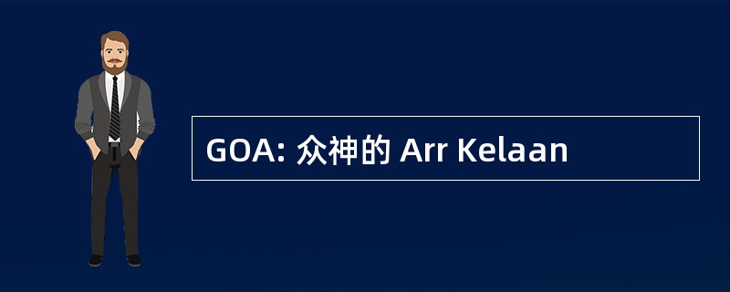 GOA: 众神的 Arr Kelaan