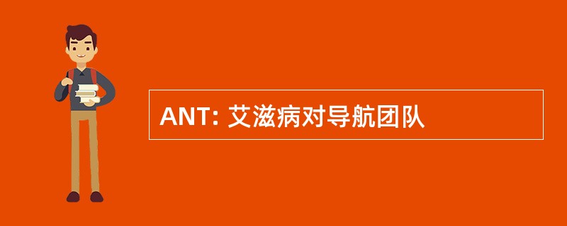 ANT: 艾滋病对导航团队