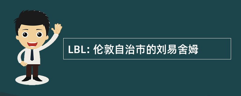 LBL: 伦敦自治市的刘易舍姆