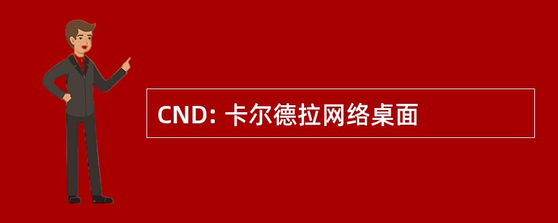 CND: 卡尔德拉网络桌面