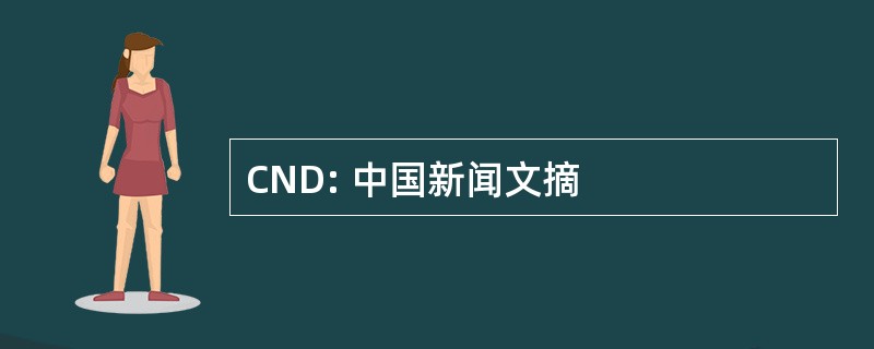 CND: 中国新闻文摘