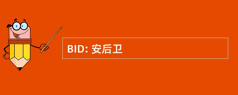 BID: 安后卫