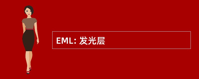 EML: 发光层