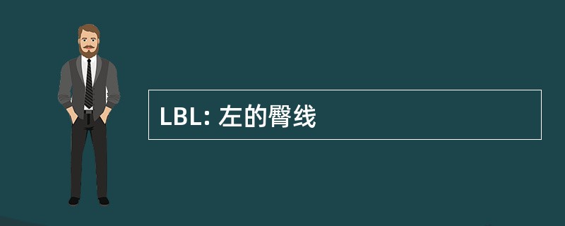 LBL: 左的臀线