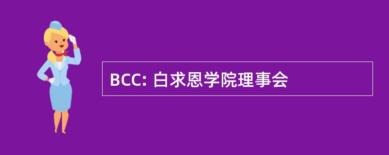 BCC: 白求恩学院理事会