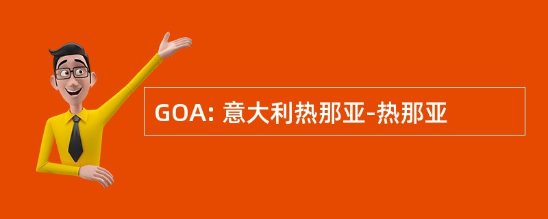 GOA: 意大利热那亚-热那亚