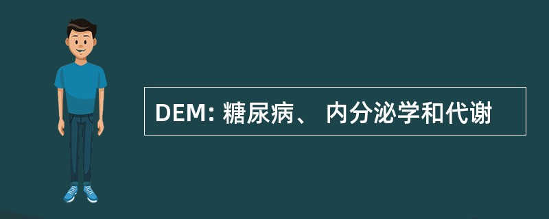 DEM: 糖尿病、 内分泌学和代谢