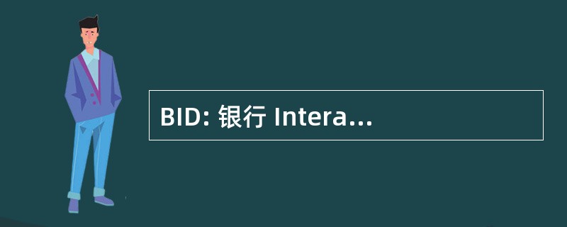 BID: 银行 Interaméricaine de 发展