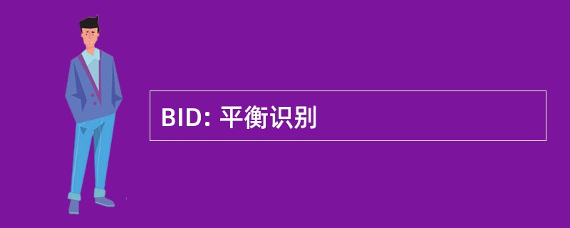 BID: 平衡识别