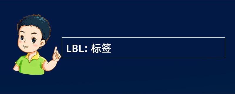 LBL: 标签