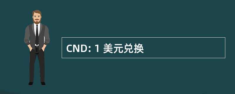 CND: 1 美元兑换