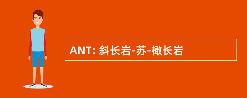 ANT: 斜长岩-苏-橄长岩