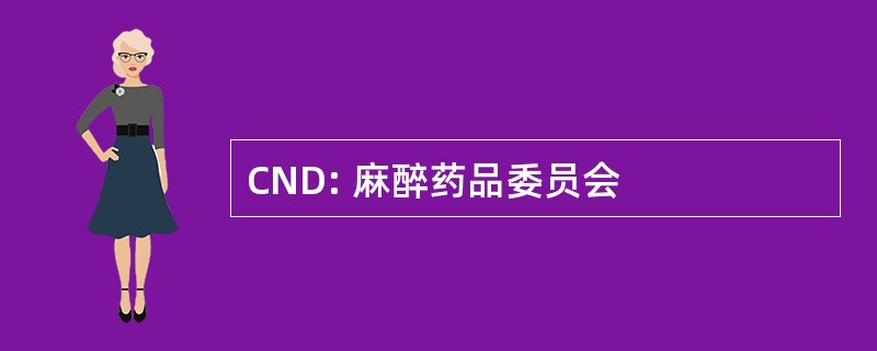 CND: 麻醉药品委员会